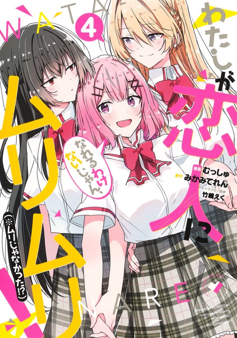 Watashi ga Koibito ni Nareru Wake Naijan, Muri Muri! (Muri Janakatta!?) chapter 32