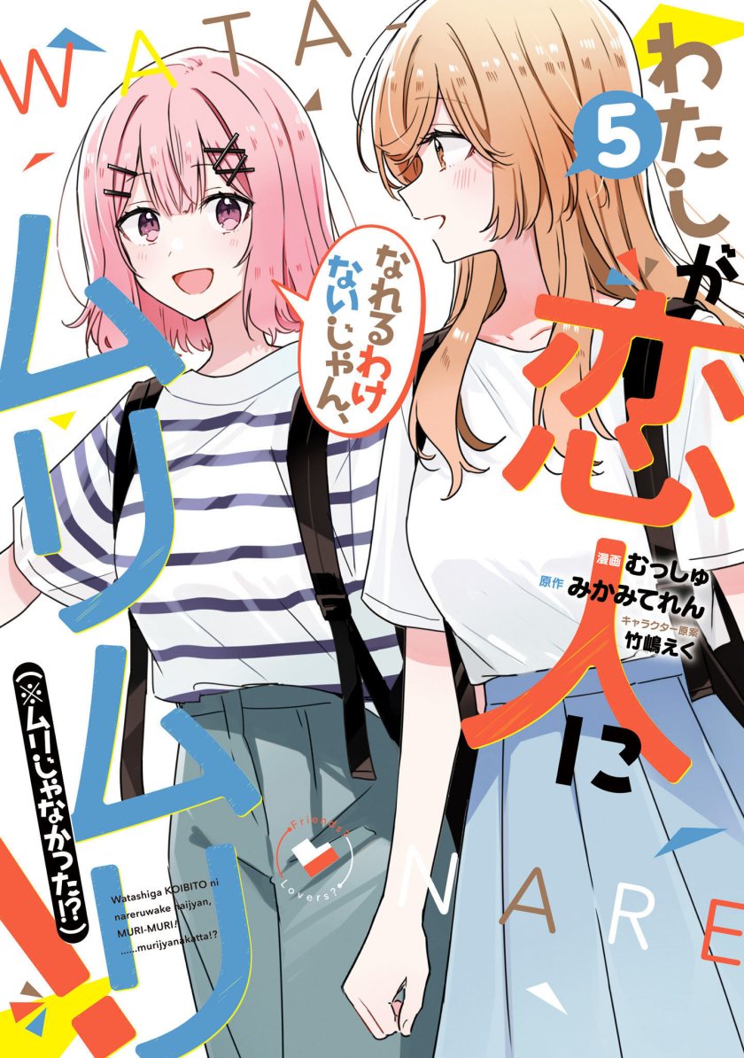 Watashi ga Koibito ni Nareru Wake Naijan, Muri Muri! (Muri Janakatta!?) chapter 43