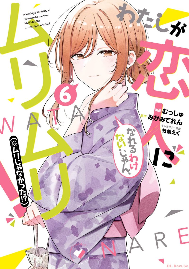 Watashi ga Koibito ni Nareru Wake Naijan, Muri Muri! (Muri Janakatta!?) chapter 47