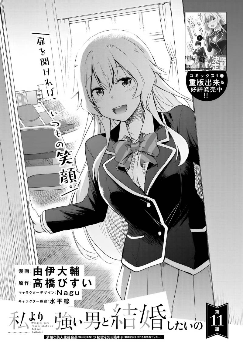 Watashi Yori Tsuyoi Otoko to Kekkon Shitaino chapter 11