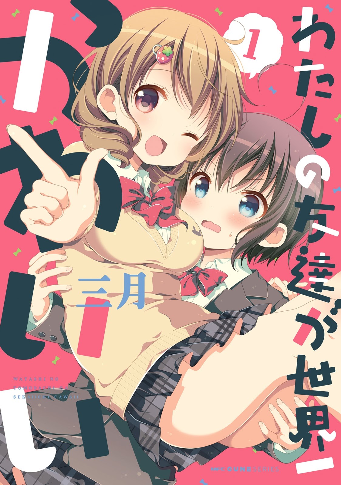 Watashi no Tomodachi ga Sekaiichi Kawaii chapter 1