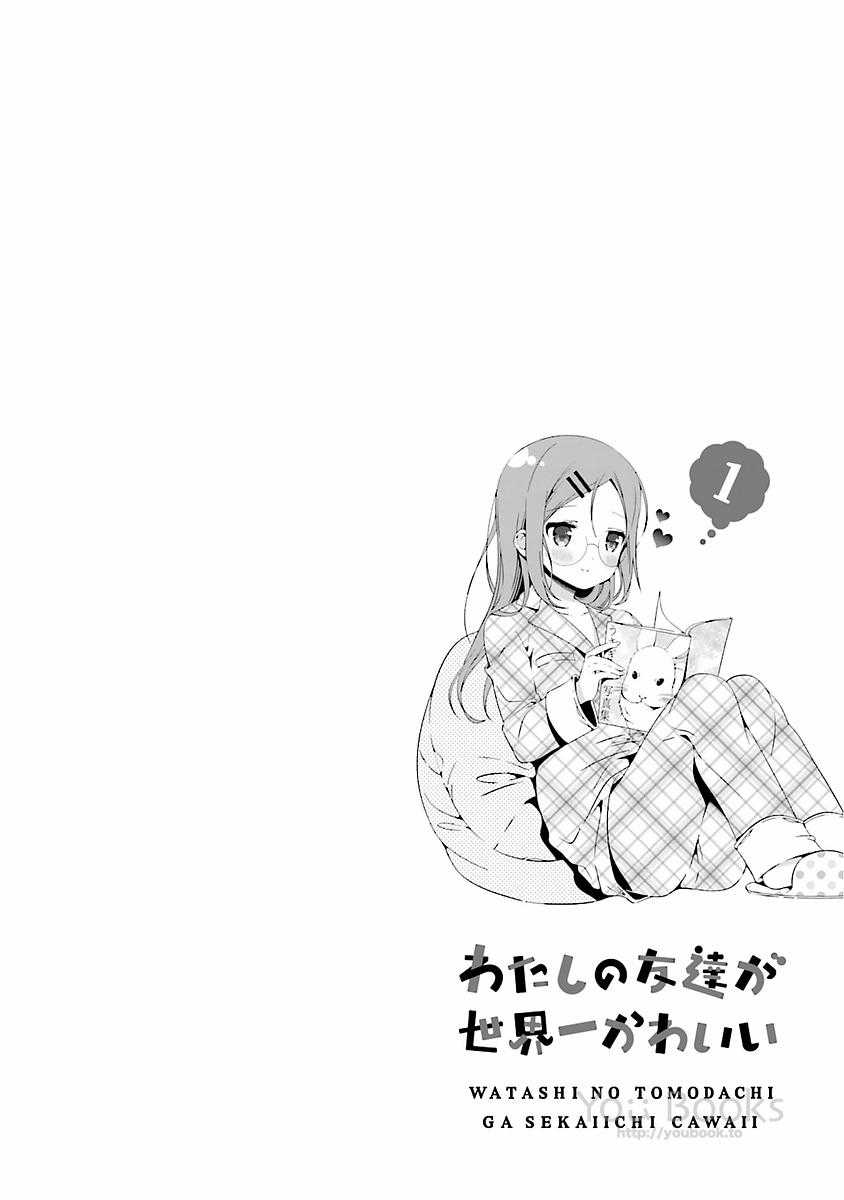 Watashi no Tomodachi ga Sekaiichi Kawaii chapter 10