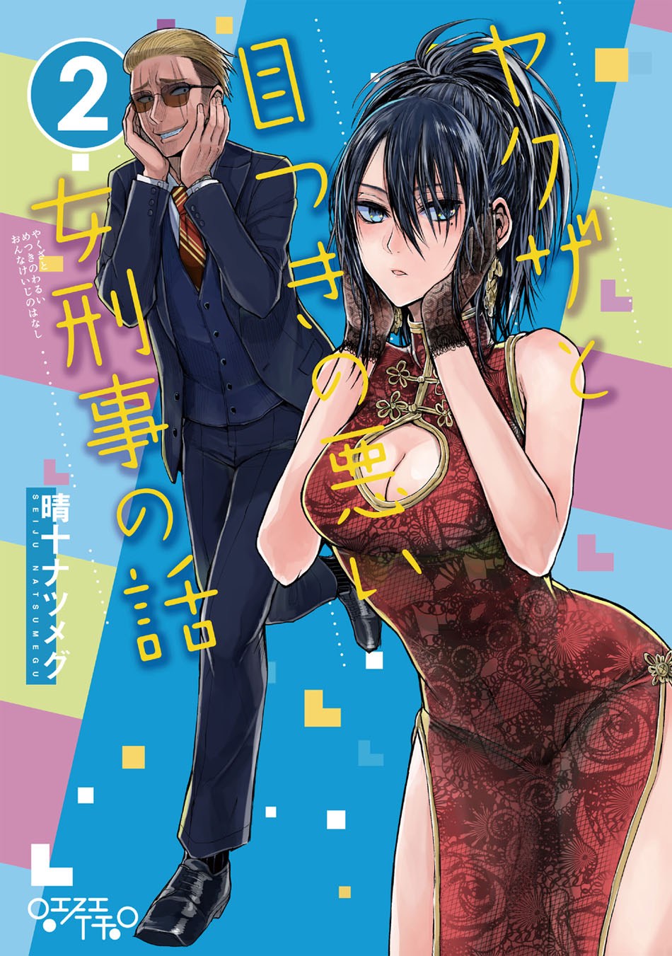 Yakuza to Metsuki no Warui Onna Keiji no Hanashi chapter 3
