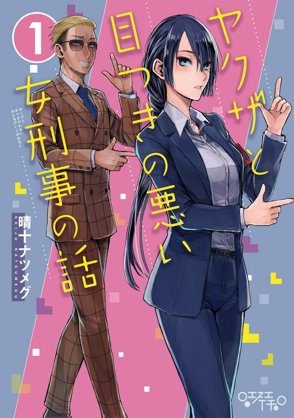 Yakuza to Metsuki no Warui Onna Keiji no Hanashi chapter 5