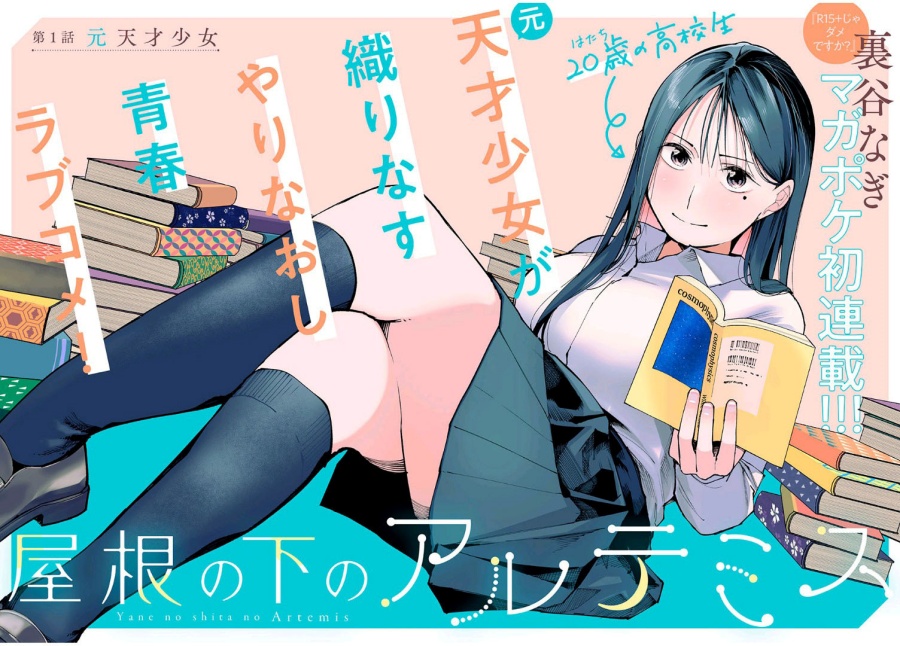 Yane no Shita no Artemis chapter 1