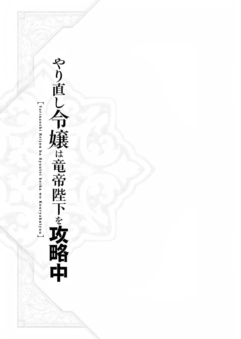 Yarinaoshi Reijou wa Ryuutei Heika wo Kouryaku-chuu chapter 15