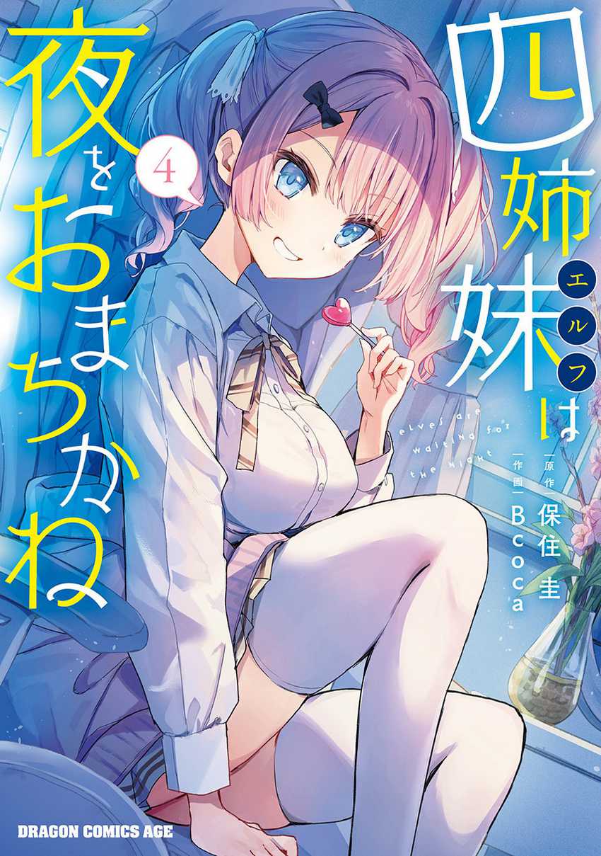 Yonshimai wa Yoru wo Omachikane (Elf wa Yoru wo Omachikane) chapter 20