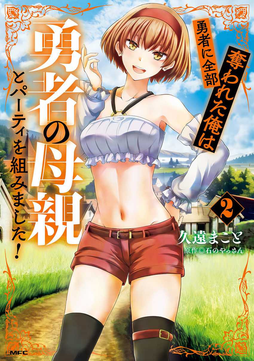 Yuusha ni Zenbu Ubawareta Ore wa Yuusha no Hahaoya to Party wo Kumimashita! chapter 10
