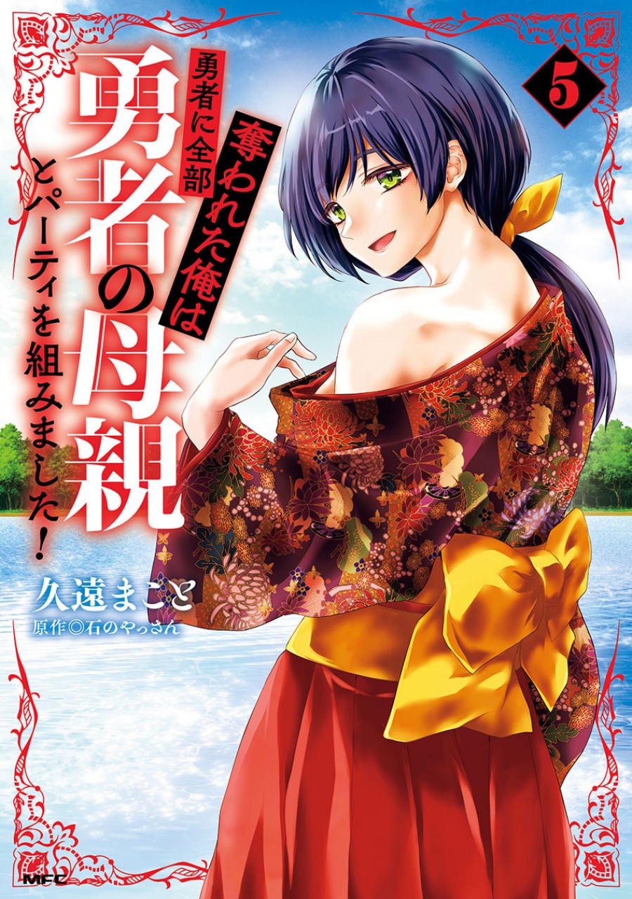 Yuusha ni Zenbu Ubawareta Ore wa Yuusha no Hahaoya to Party wo Kumimashita! chapter 27